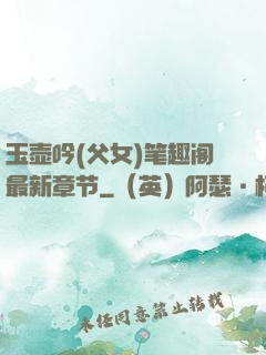 玉壶吟(父女)笔趣阁最新章节
